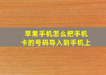 苹果手机怎么把手机卡的号码导入到手机上