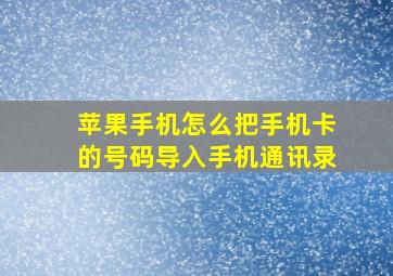 苹果手机怎么把手机卡的号码导入手机通讯录