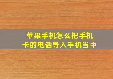 苹果手机怎么把手机卡的电话导入手机当中