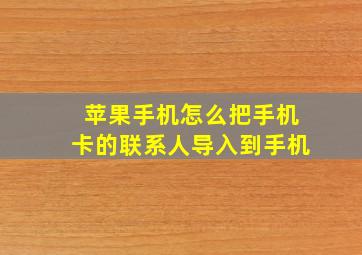 苹果手机怎么把手机卡的联系人导入到手机