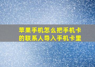 苹果手机怎么把手机卡的联系人导入手机卡里