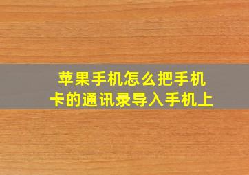 苹果手机怎么把手机卡的通讯录导入手机上