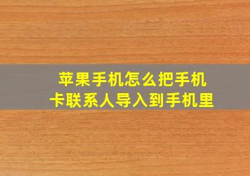 苹果手机怎么把手机卡联系人导入到手机里