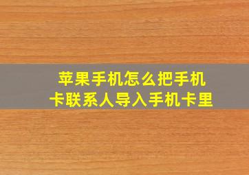 苹果手机怎么把手机卡联系人导入手机卡里