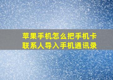 苹果手机怎么把手机卡联系人导入手机通讯录