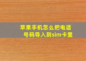 苹果手机怎么把电话号码导入到sim卡里