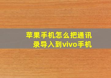 苹果手机怎么把通讯录导入到vivo手机