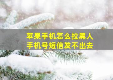 苹果手机怎么拉黑人手机号短信发不出去