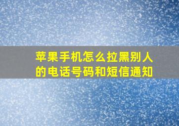 苹果手机怎么拉黑别人的电话号码和短信通知