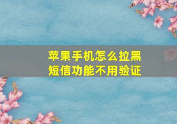 苹果手机怎么拉黑短信功能不用验证