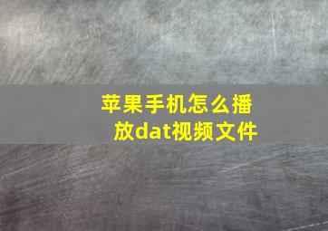 苹果手机怎么播放dat视频文件