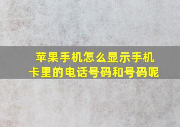 苹果手机怎么显示手机卡里的电话号码和号码呢