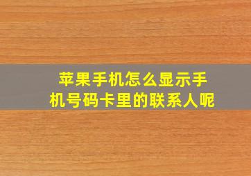 苹果手机怎么显示手机号码卡里的联系人呢