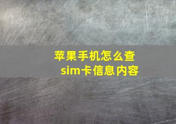 苹果手机怎么查sim卡信息内容