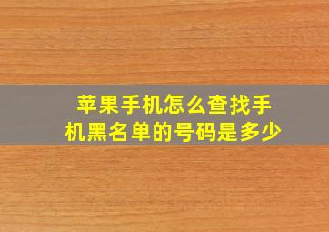 苹果手机怎么查找手机黑名单的号码是多少