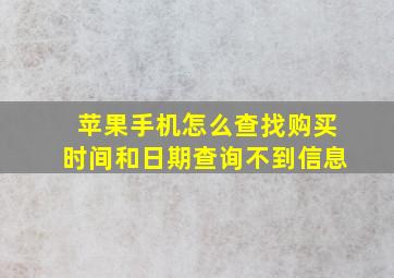 苹果手机怎么查找购买时间和日期查询不到信息