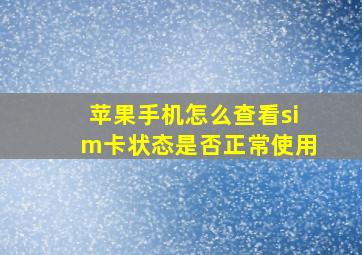 苹果手机怎么查看sim卡状态是否正常使用