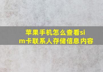 苹果手机怎么查看sim卡联系人存储信息内容