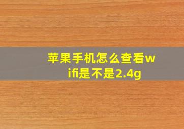 苹果手机怎么查看wifi是不是2.4g