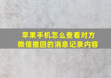 苹果手机怎么查看对方微信撤回的消息记录内容