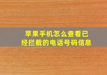 苹果手机怎么查看已经拦截的电话号码信息