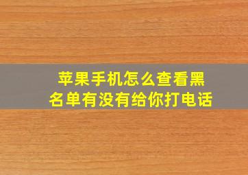 苹果手机怎么查看黑名单有没有给你打电话