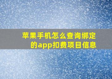 苹果手机怎么查询绑定的app扣费项目信息