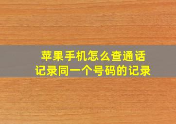 苹果手机怎么查通话记录同一个号码的记录