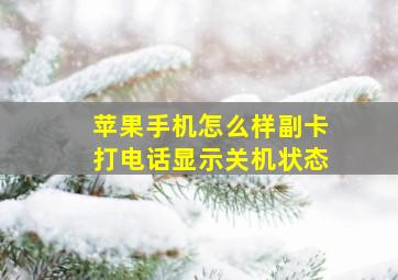 苹果手机怎么样副卡打电话显示关机状态