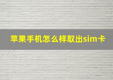 苹果手机怎么样取出sim卡