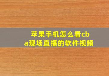 苹果手机怎么看cba现场直播的软件视频