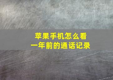 苹果手机怎么看一年前的通话记录