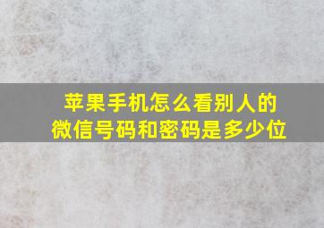 苹果手机怎么看别人的微信号码和密码是多少位