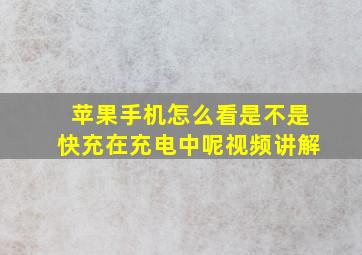 苹果手机怎么看是不是快充在充电中呢视频讲解