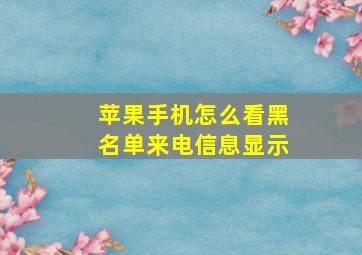 苹果手机怎么看黑名单来电信息显示