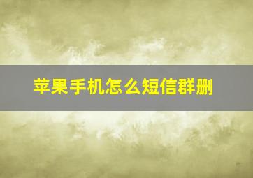 苹果手机怎么短信群删