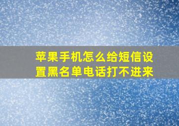 苹果手机怎么给短信设置黑名单电话打不进来