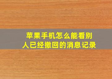 苹果手机怎么能看别人已经撤回的消息记录