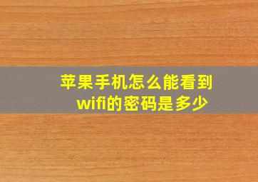 苹果手机怎么能看到wifi的密码是多少