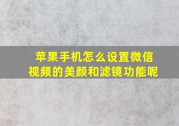 苹果手机怎么设置微信视频的美颜和滤镜功能呢