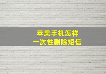 苹果手机怎样一次性删除短信