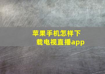 苹果手机怎样下载电视直播app