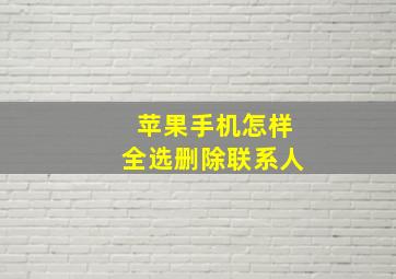 苹果手机怎样全选删除联系人