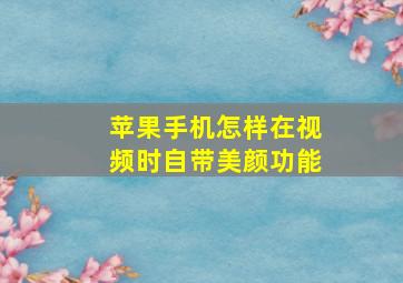 苹果手机怎样在视频时自带美颜功能