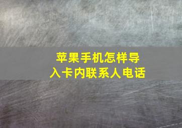 苹果手机怎样导入卡内联系人电话