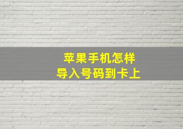 苹果手机怎样导入号码到卡上