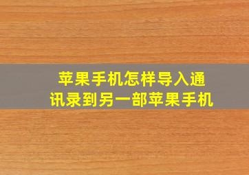 苹果手机怎样导入通讯录到另一部苹果手机