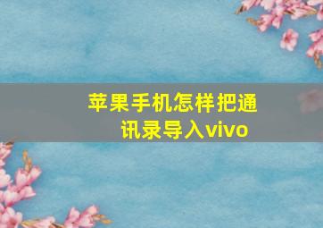 苹果手机怎样把通讯录导入vivo