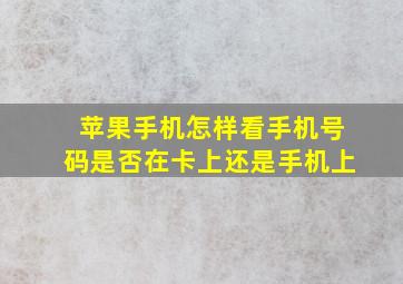 苹果手机怎样看手机号码是否在卡上还是手机上