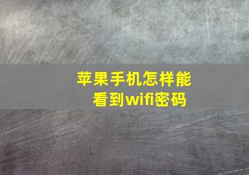 苹果手机怎样能看到wifi密码